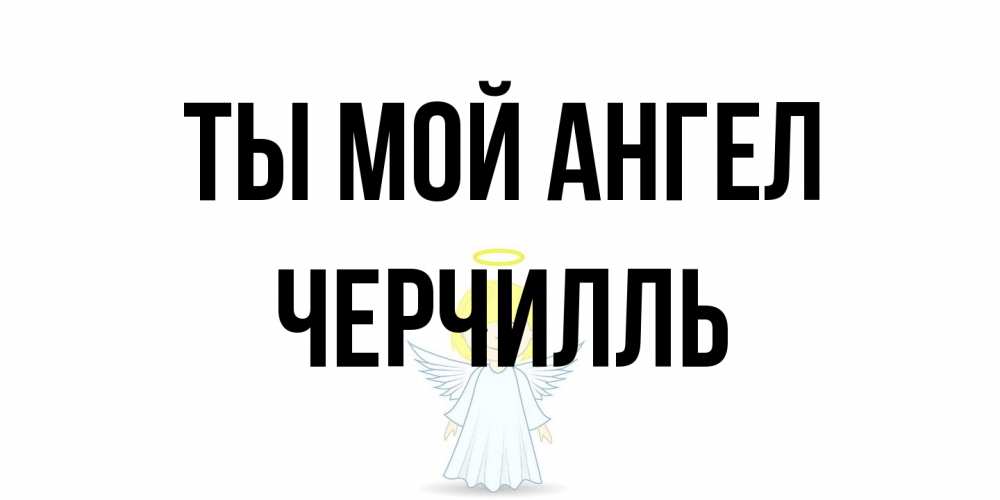 Открытка на каждый день с именем, Черчилль Ты мой ангел ангел Прикольная открытка с пожеланием онлайн скачать бесплатно 