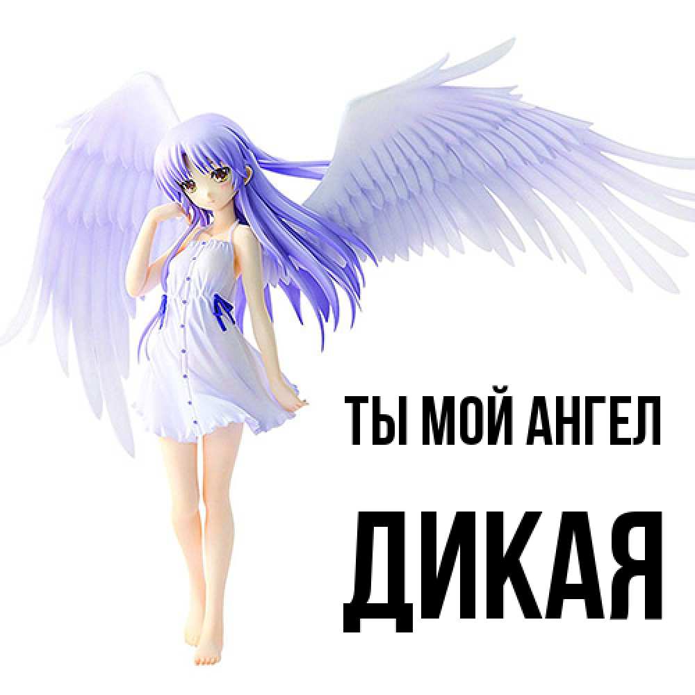 Открытка на каждый день с именем, дикая Ты мой ангел девушка ангел с фиолетовыми крыльями Прикольная открытка с пожеланием онлайн скачать бесплатно 