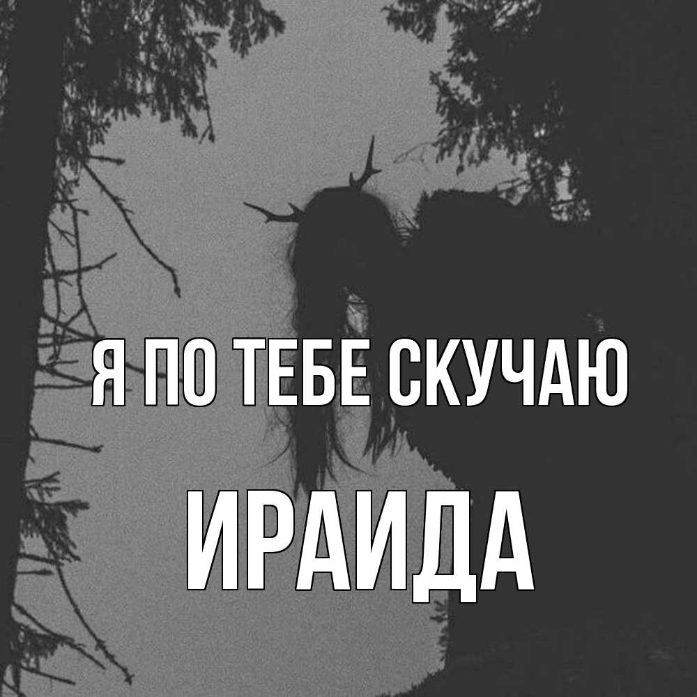 Открытка на каждый день с именем, Ираида Я по тебе скучаю пугаю Прикольная открытка с пожеланием онлайн скачать бесплатно 