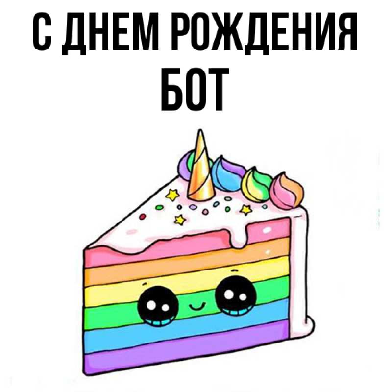 Картинка С днем рождения, Бот