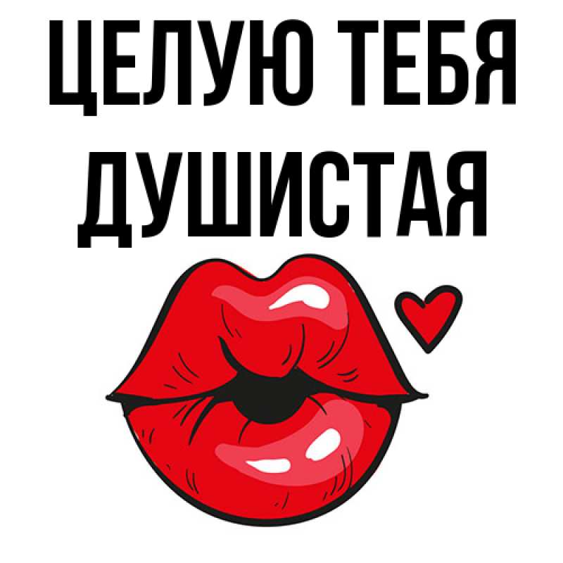 Картинка Целую тебя, Душистая