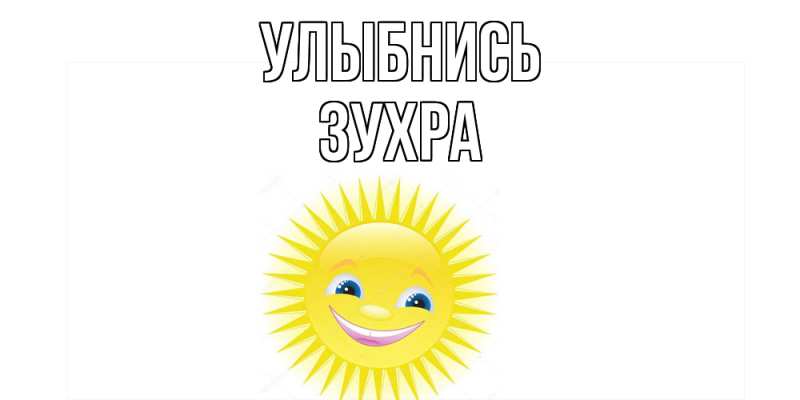 Картинка Улыбнись, Зухра