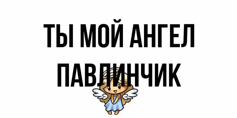Открытка с именем, Павлинчик, Ты мой ангел