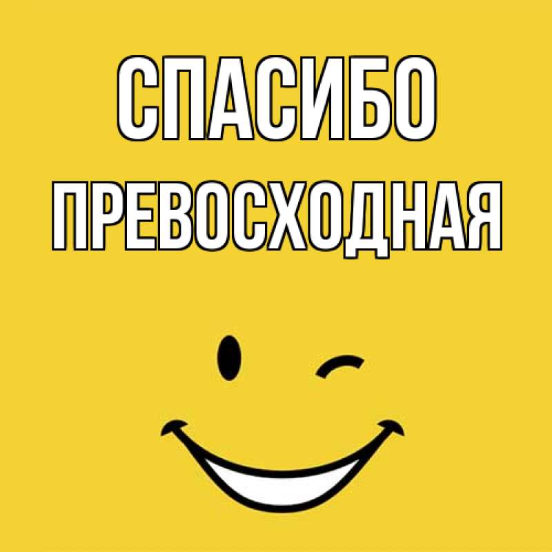 Открытка с именем, Превосходная, Спасибо