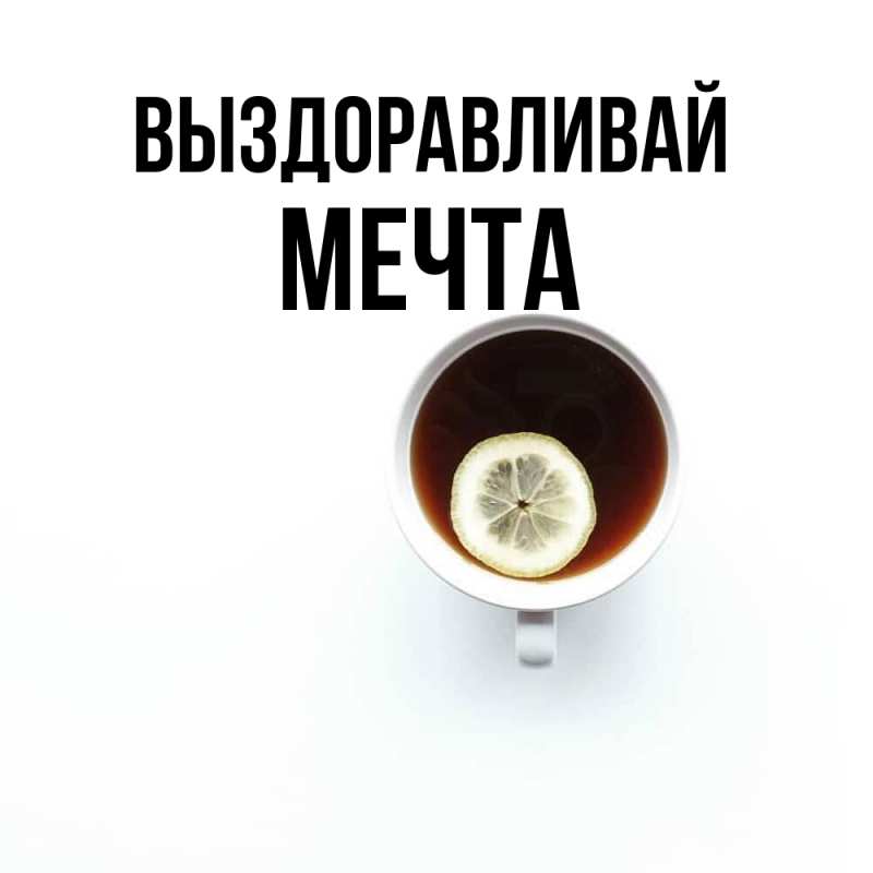 Картинка Выздоравливай, мечта