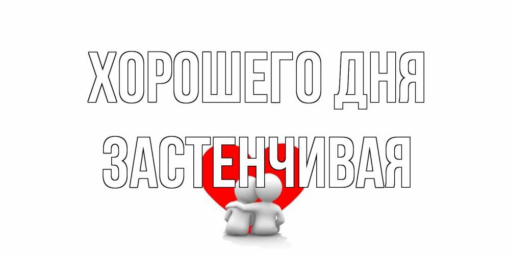 Открытка на каждый день с именем, Застенчивая Хорошего дня Сердце Прикольная открытка с пожеланием онлайн скачать бесплатно 