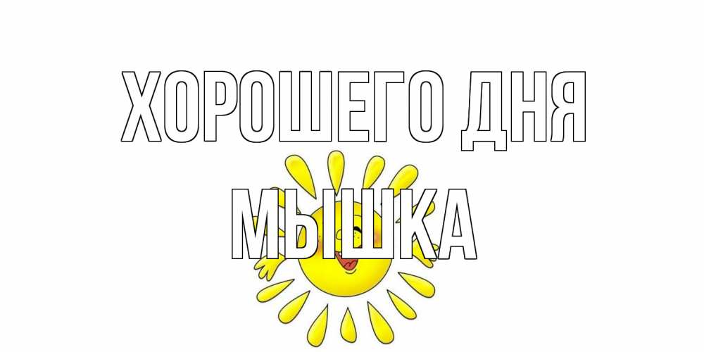 Открытка на каждый день с именем, Мышка Хорошего дня открытка на каждый день Прикольная открытка с пожеланием онлайн скачать бесплатно 