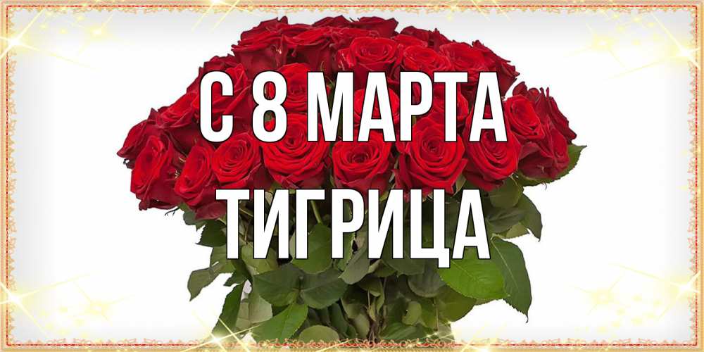 Открытка на каждый день с именем, Тигрица C 8 МАРТА поздравляю с 8 марта Прикольная открытка с пожеланием онлайн скачать бесплатно 