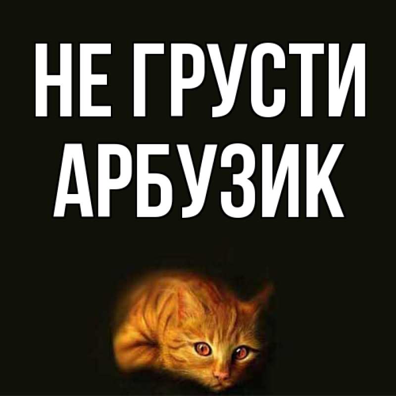 Картинка Не грусти, Арбузик