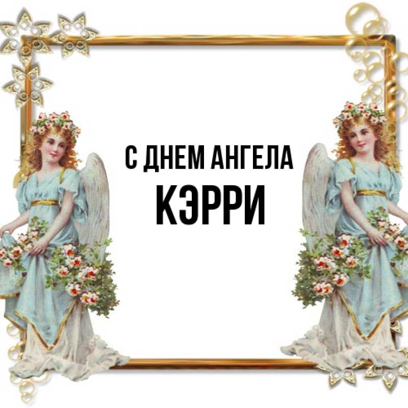 Открытка с именем, Кэрри, С днем ангела