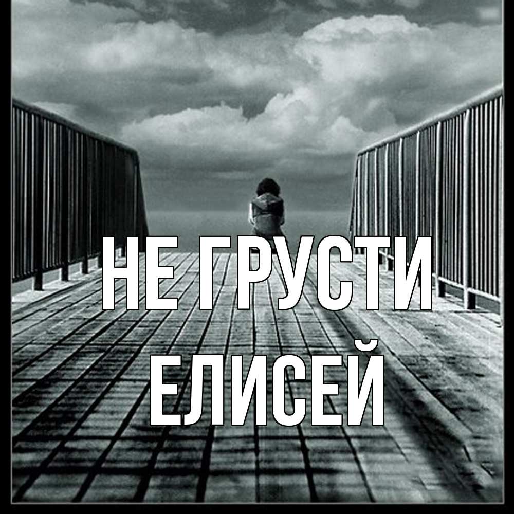 Открытка на каждый день с именем, Елисей Не грусти облака пирс забор 1 Прикольная открытка с пожеланием онлайн скачать бесплатно 