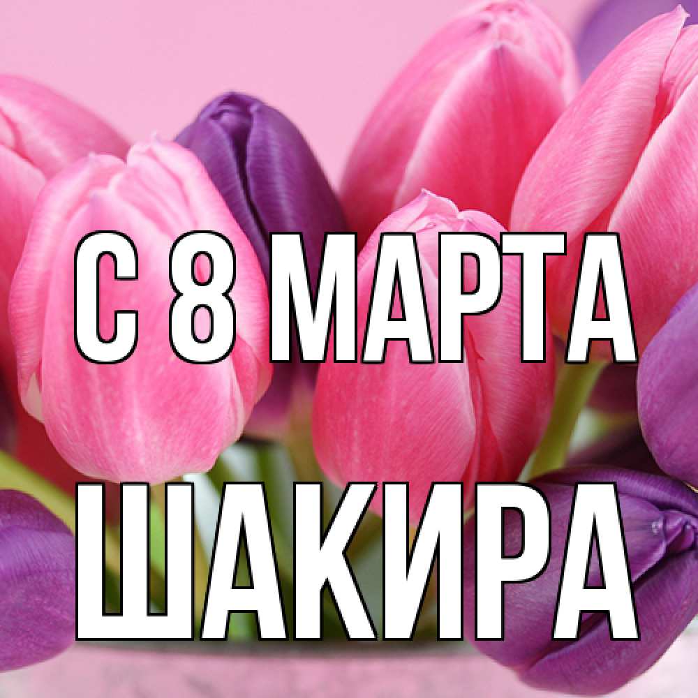 Открытка на каждый день с именем, Шакира C 8 МАРТА маме 1 Прикольная открытка с пожеланием онлайн скачать бесплатно 