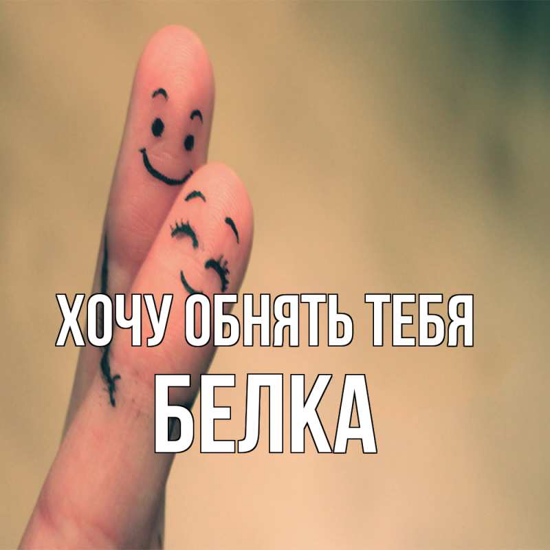 Картинка Хочу обнять тебя, Белка