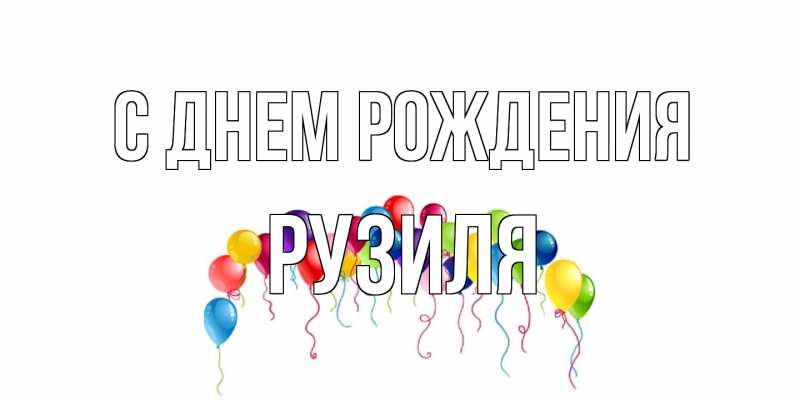Картинка С днем рождения, Рузиля