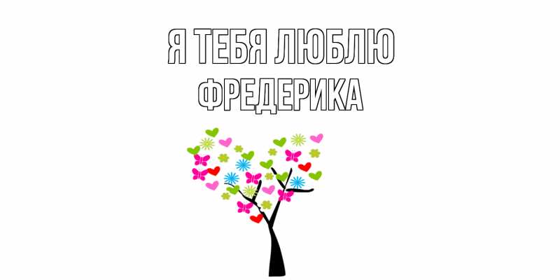 Картинка Я тебя люблю, Фредерика