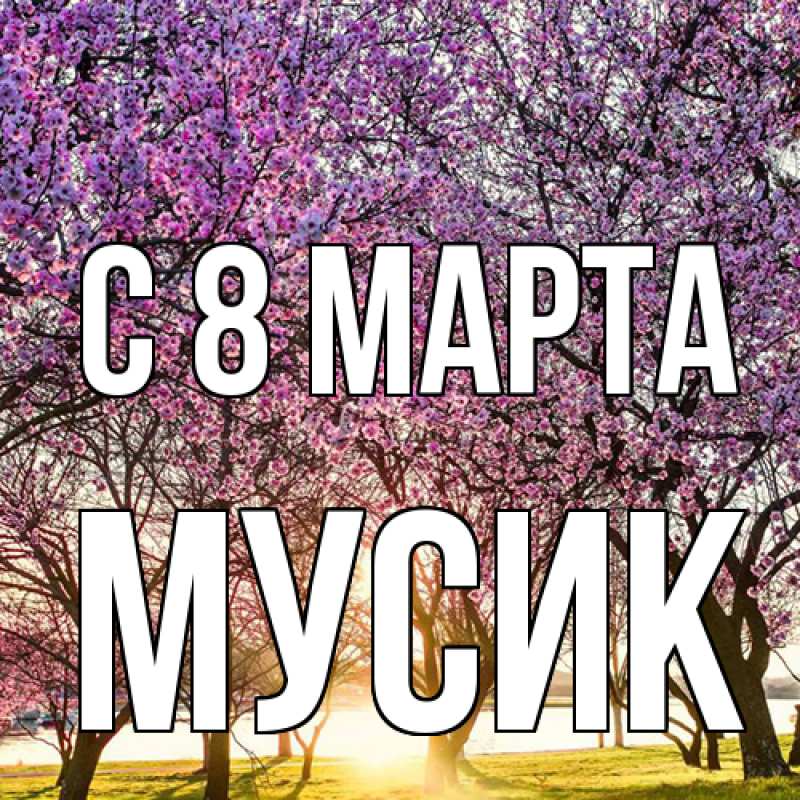 Картинка C 8 МАРТА, мусик