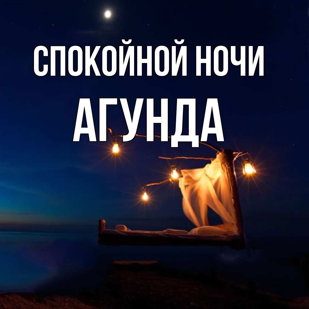 Открытка на каждый день с именем, Агунда Спокойной ночи милый мой Прикольная открытка с пожеланием онлайн скачать бесплатно 