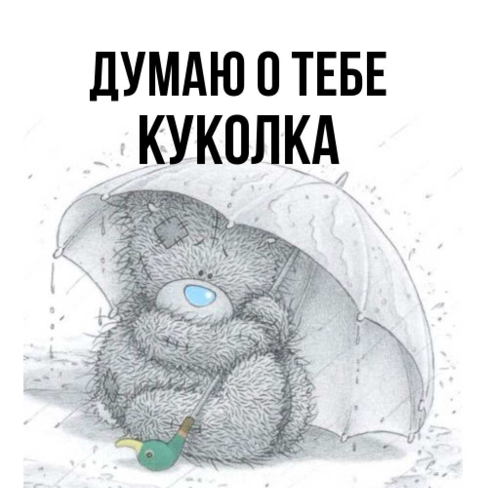 Открытка на каждый день с именем, Куколка Думаю о тебе весеннее или осеннее настроение Прикольная открытка с пожеланием онлайн скачать бесплатно 