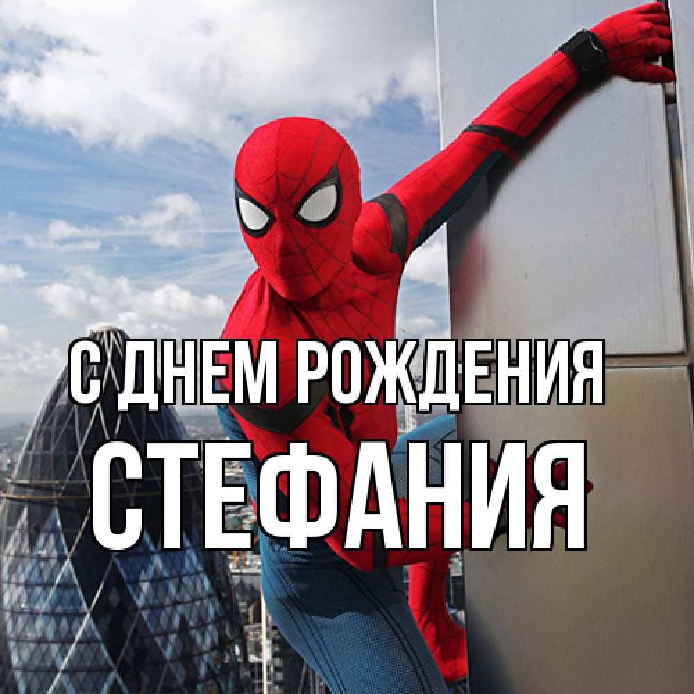 Открытка на каждый день с именем, Стефания С днем рождения Марвел Прикольная открытка с пожеланием онлайн скачать бесплатно 