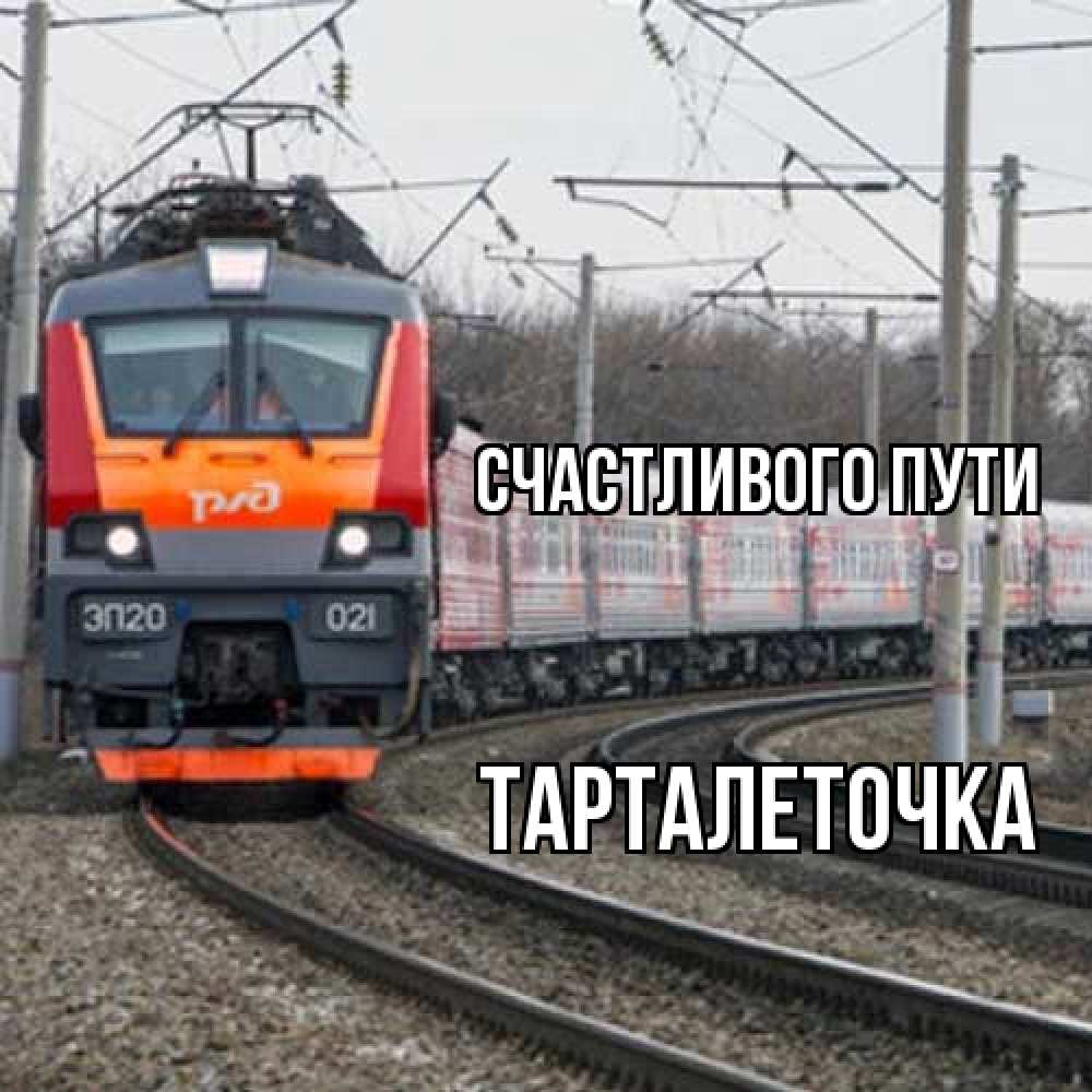 Открытка на каждый день с именем, Тарталеточка Счастливого пути поезд РЖД Прикольная открытка с пожеланием онлайн скачать бесплатно 