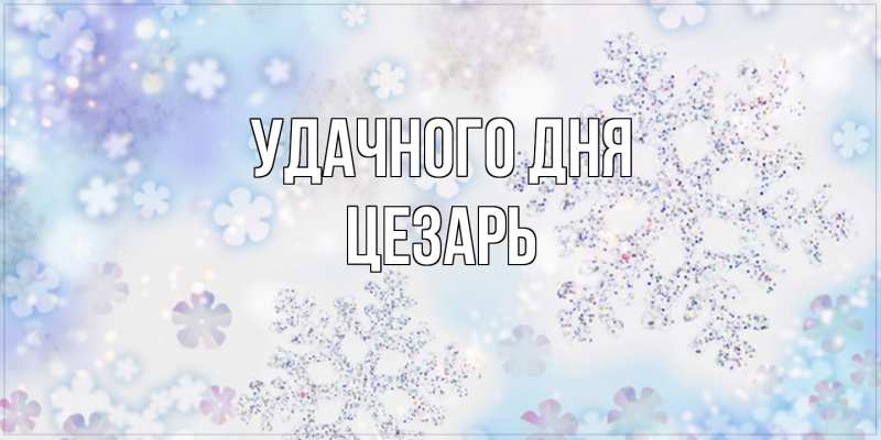 Картинка Удачного дня, Цезарь