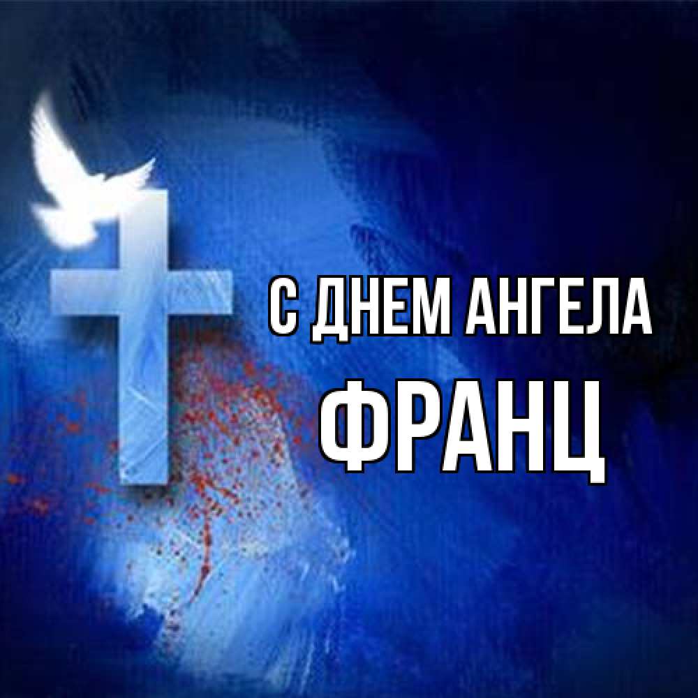 Открытка на каждый день с именем, Франц С днем ангела Синий фон и птица Прикольная открытка с пожеланием онлайн скачать бесплатно 