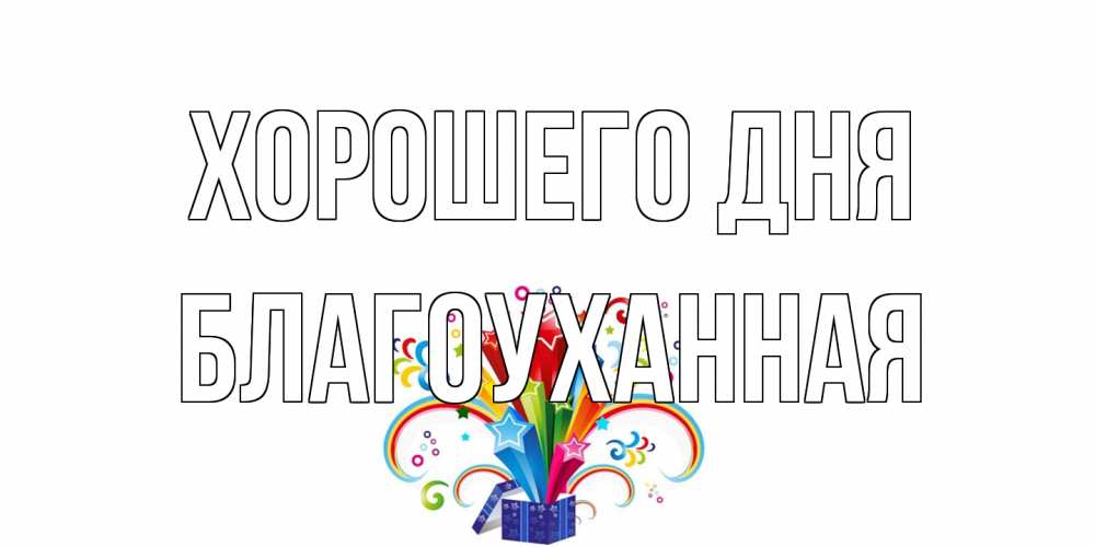 Открытка на каждый день с именем, благоуханная Хорошего дня праздник Прикольная открытка с пожеланием онлайн скачать бесплатно 