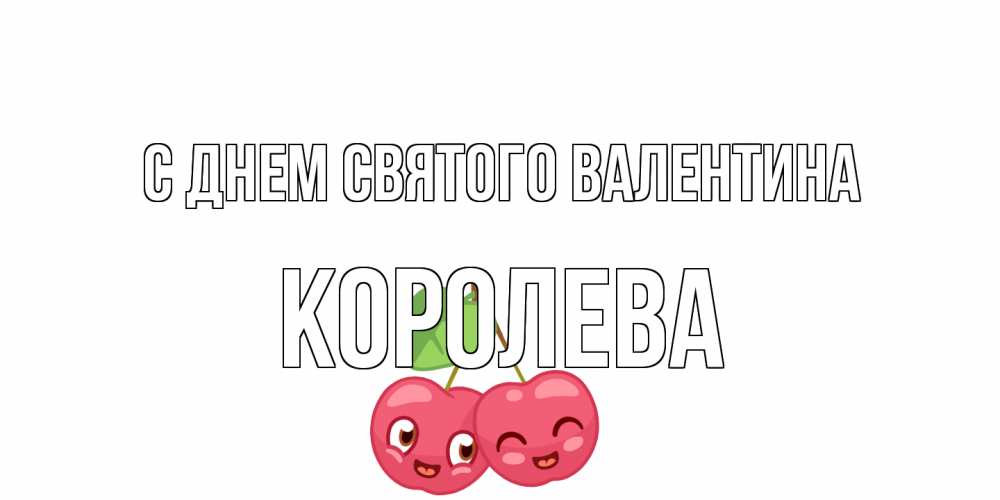 Открытка на каждый день с именем, королева С днем Святого Валентина 14 февраля день всех влюбленных Прикольная открытка с пожеланием онлайн скачать бесплатно 