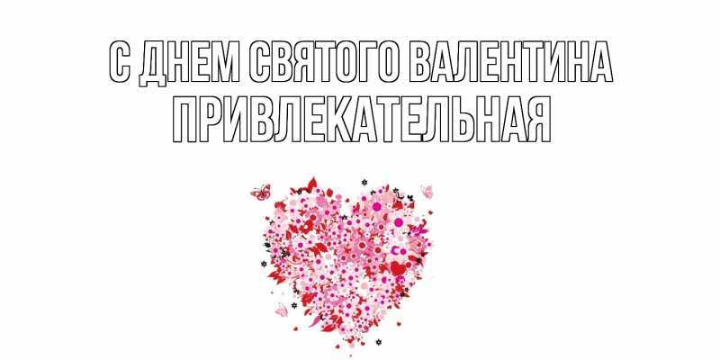 Картинка С днем Святого Валентина, Пpивлекательная