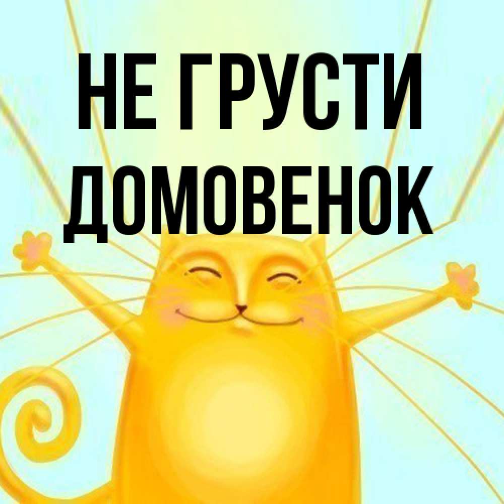 Открытка на каждый день с именем, Домовенок Не грусти обнимашки усатые Прикольная открытка с пожеланием онлайн скачать бесплатно 
