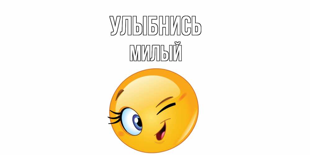 Открытка на каждый день с именем, Милый Улыбнись улыбка Прикольная открытка с пожеланием онлайн скачать бесплатно 