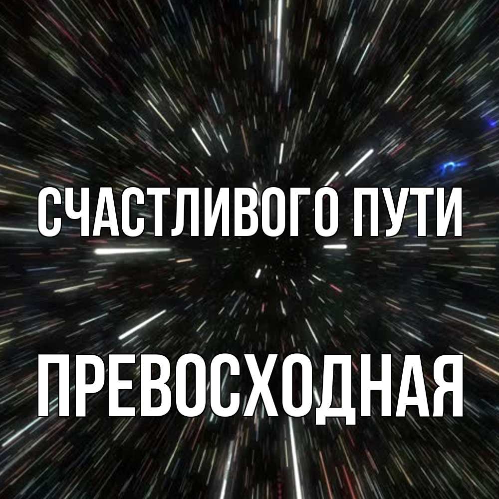 Открытка на каждый день с именем, Превосходная Счастливого пути туннель Прикольная открытка с пожеланием онлайн скачать бесплатно 