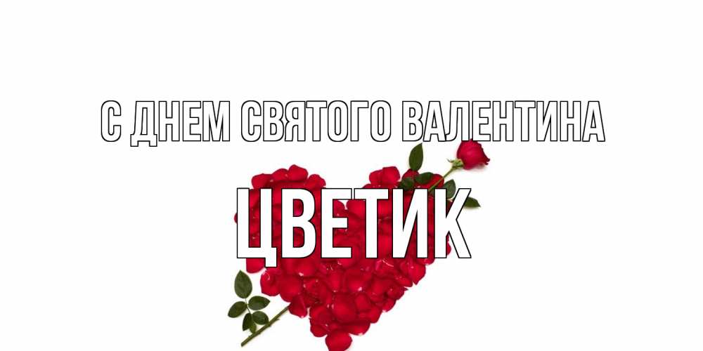 Открытка на каждый день с именем, цветик С днем Святого Валентина роза как стрела амура попала в сердце из роз Прикольная открытка с пожеланием онлайн скачать бесплатно 