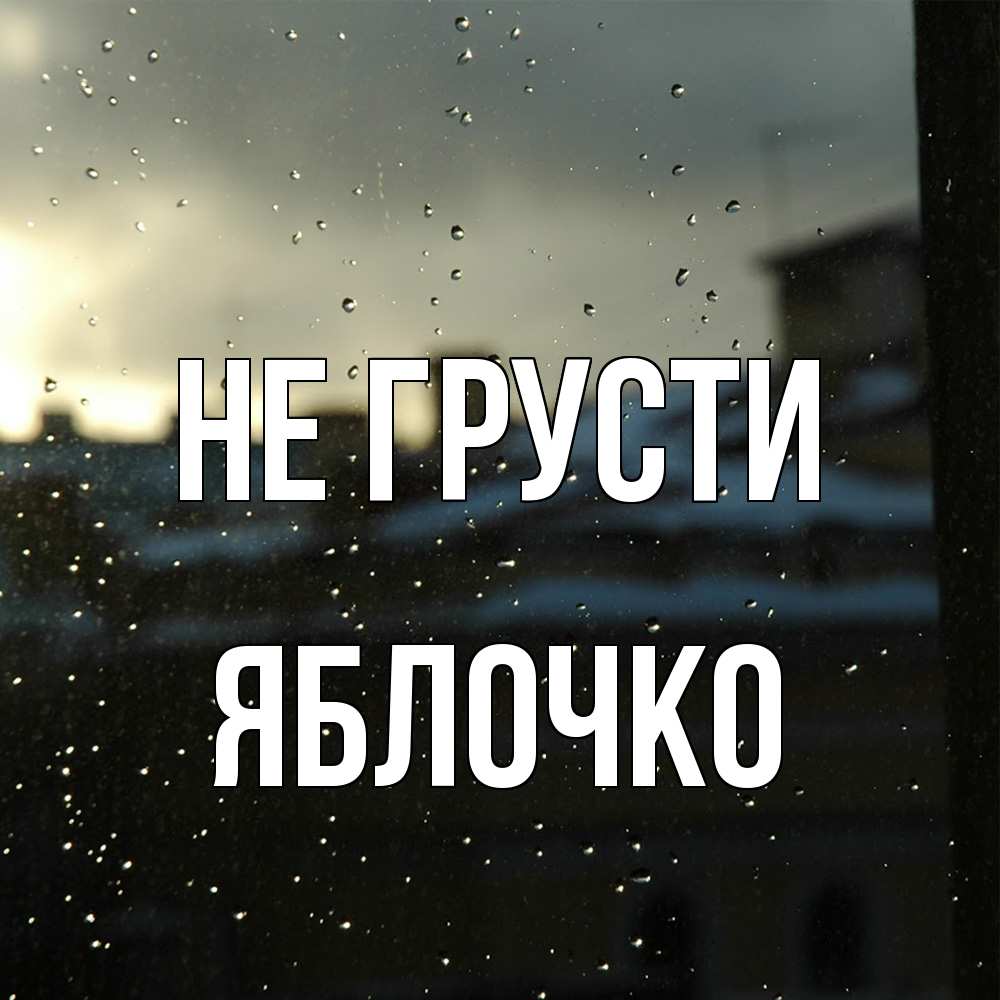 Открытка на каждый день с именем, яблочко Не грусти вид на крыши Прикольная открытка с пожеланием онлайн скачать бесплатно 