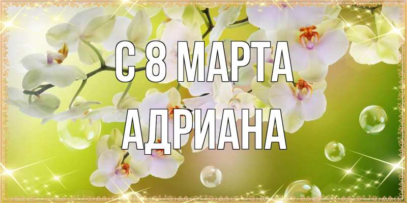 Картинка C 8 МАРТА, Адриана