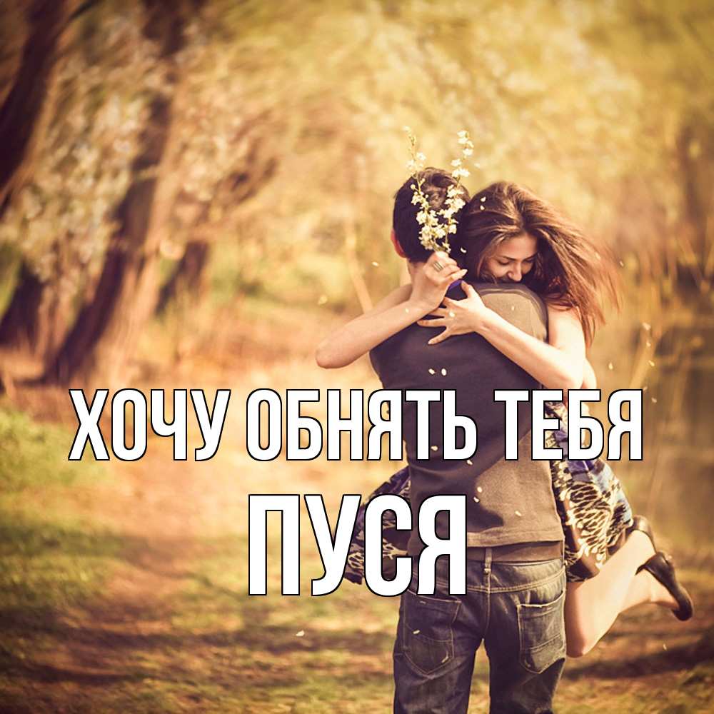 Открытка на каждый день с именем, Пуся Хочу обнять тебя Лес осенний Прикольная открытка с пожеланием онлайн скачать бесплатно 