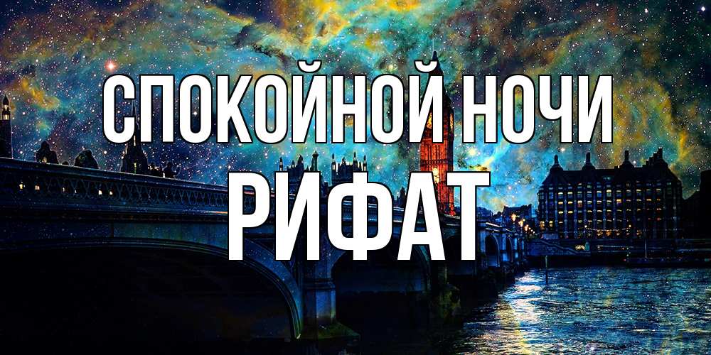 Открытка на каждый день с именем, Рифат Спокойной ночи биг бен Прикольная открытка с пожеланием онлайн скачать бесплатно 
