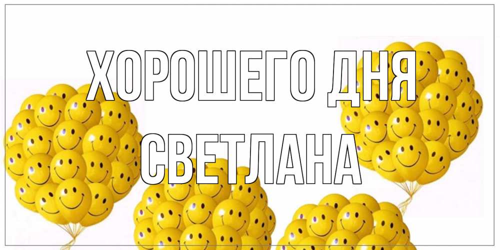 Открытка на каждый день с именем, Светлана Хорошего дня шарики Прикольная открытка с пожеланием онлайн скачать бесплатно 
