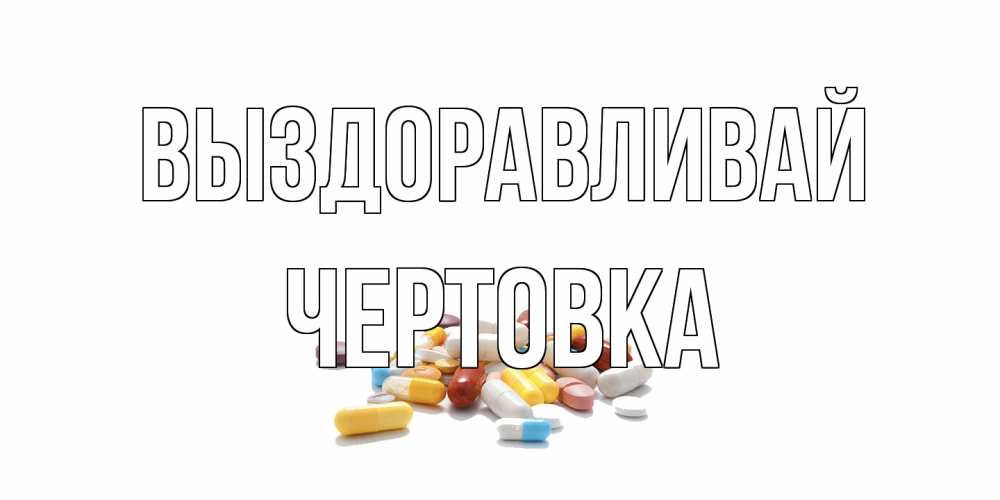 Открытка на каждый день с именем, Чертовка Выздоравливай пожелания скорейшего выздоровления с именами Прикольная открытка с пожеланием онлайн скачать бесплатно 