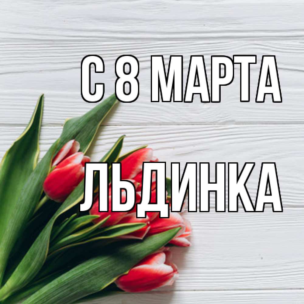 Открытка на каждый день с именем, льдинка C 8 МАРТА весна 2 Прикольная открытка с пожеланием онлайн скачать бесплатно 