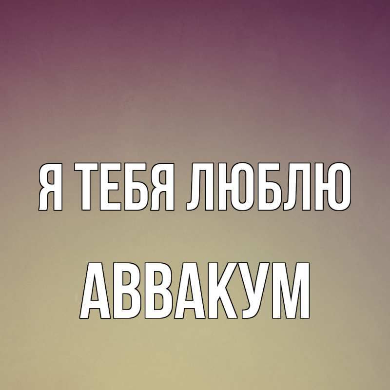 Картинка Я тебя люблю, Аввакум