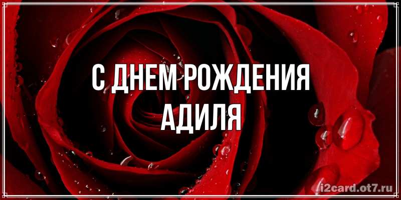 Открытка с именем, Адиля, С днем рождения