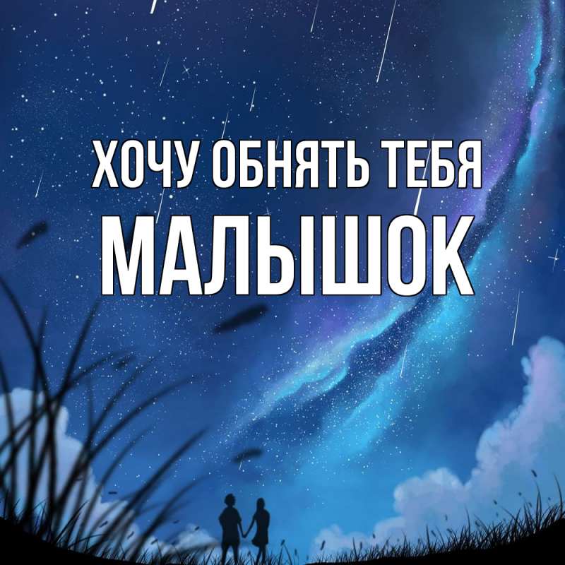 Картинка Хочу обнять тебя, малышок