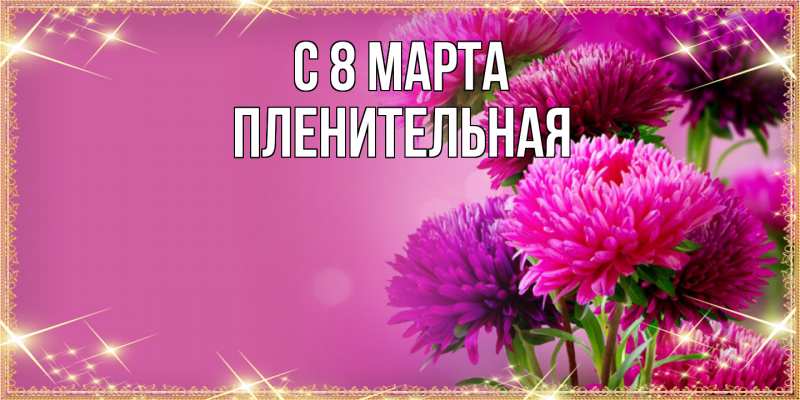 Картинка C 8 МАРТА, пленительная