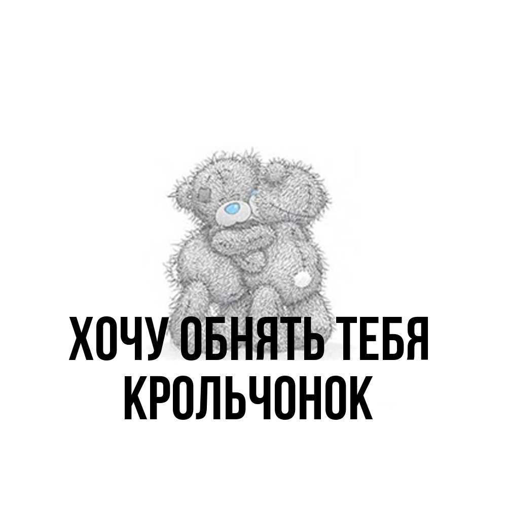 Открытка на каждый день с именем, Крольчонок Хочу обнять тебя два теддика Прикольная открытка с пожеланием онлайн скачать бесплатно 