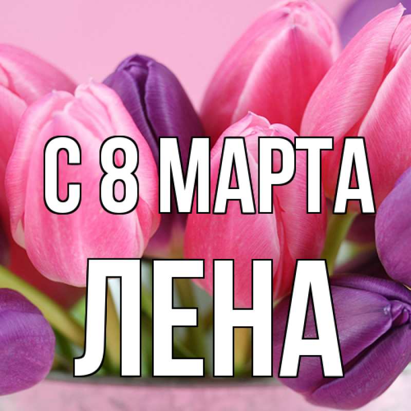 Картинка C 8 МАРТА, Лена