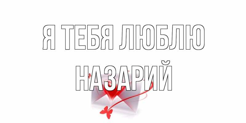 Картинка Я тебя люблю, Назарий