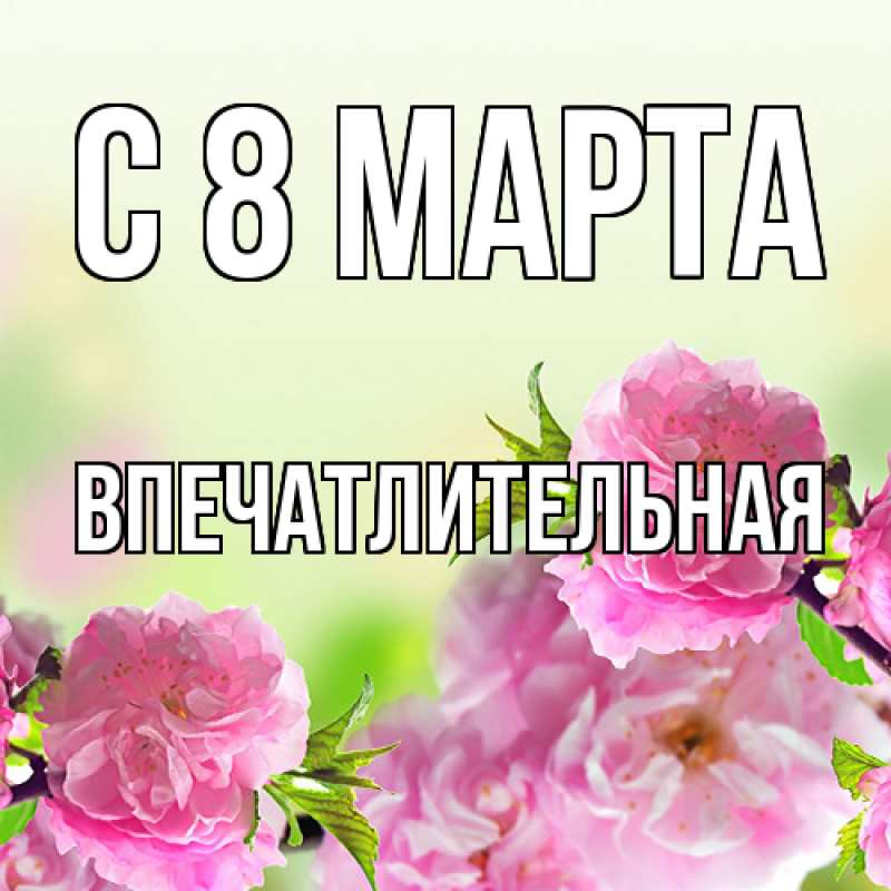 Картинка C 8 МАРТА, впечатлительная
