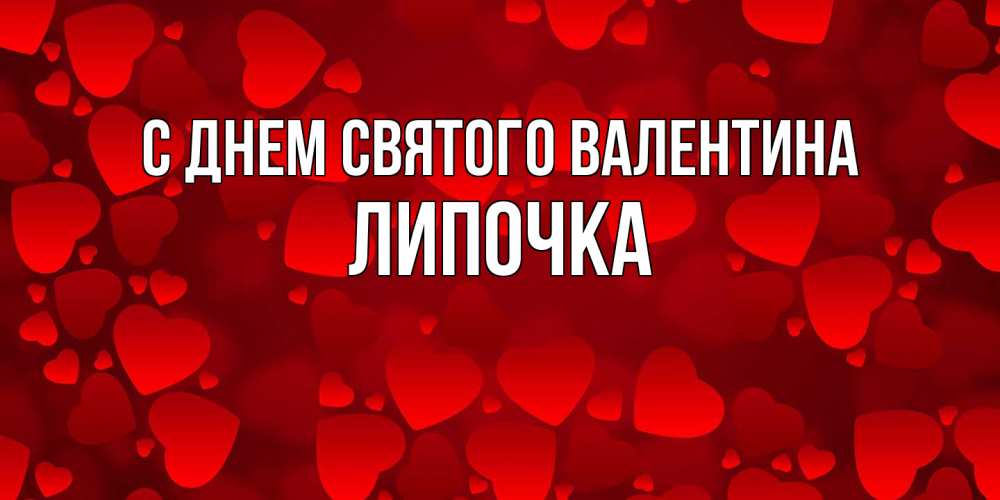 Открытка на каждый день с именем, Липочка С днем Святого Валентина новые бесплатные открытки на 14 февраля, день всех влюбленных Прикольная открытка с пожеланием онлайн скачать бесплатно 