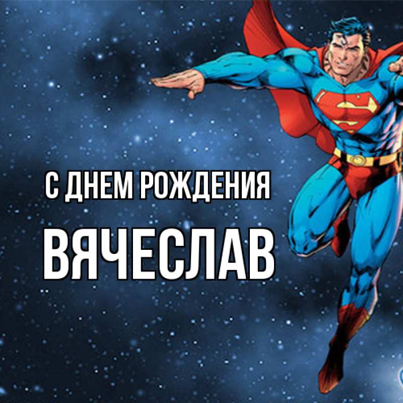 Картинка С днем рождения, Вячеслав